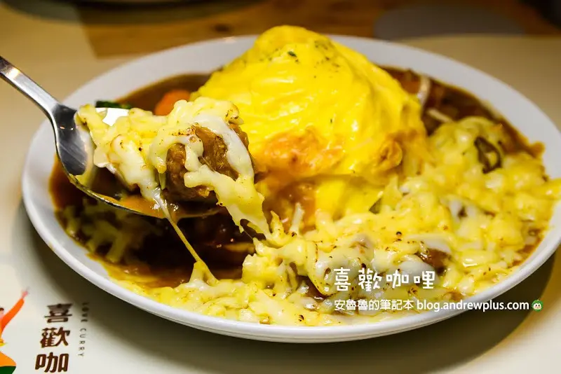 喜歡咖哩 Love Curry-美美的歐姆蛋包+飽滿口感Q米飯和順口風味多層次的咖哩醬