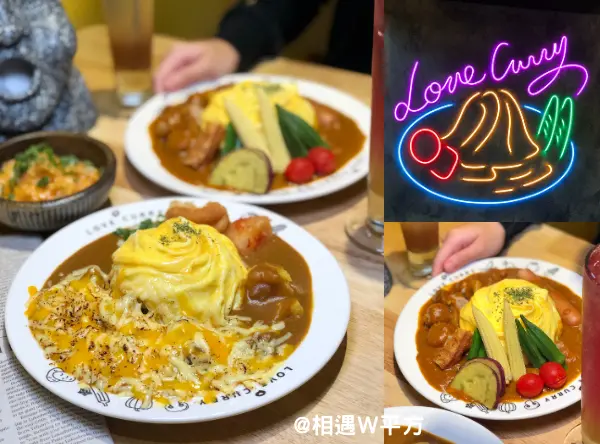 【台北美食】喜歡咖哩 Love Curry 新莊站咖哩飯 溫馨平價日式咖哩 螺旋歐姆蛋包 新莊體育館附近美食 打卡朋友聚餐餐廳