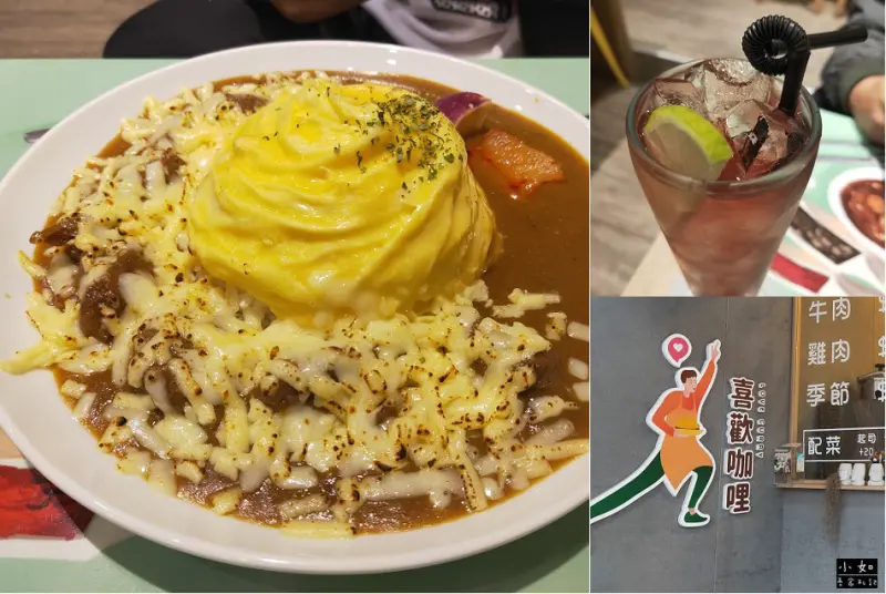 【新北新莊美食】喜歡咖哩 Love Curry‧可加價選配料‧必點加起司‧可愛名子特調飲料‧內附菜單！