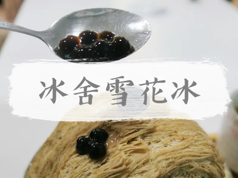 花蓮市區—冰舍雪花冰｜炎夏好夥伴 無可挑惕的真材實料雪花冰｜林森路、花蓮文創園區