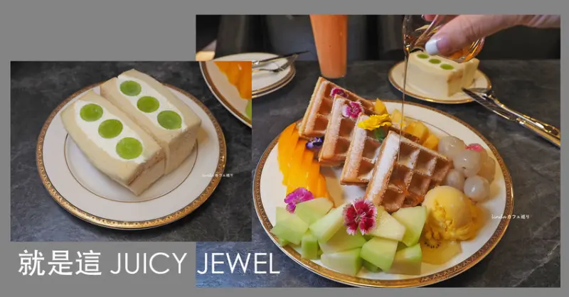 就是這JUICY JEWEL精品水果鬆餅 板橋下午茶推薦 法國奶油頂級水果三明治 精品水果禮盒 伴手禮