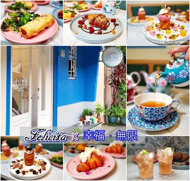 嘉義美食│Felicita幸福無限，讓少女心大噴發的隱藏版甜點。　　　
