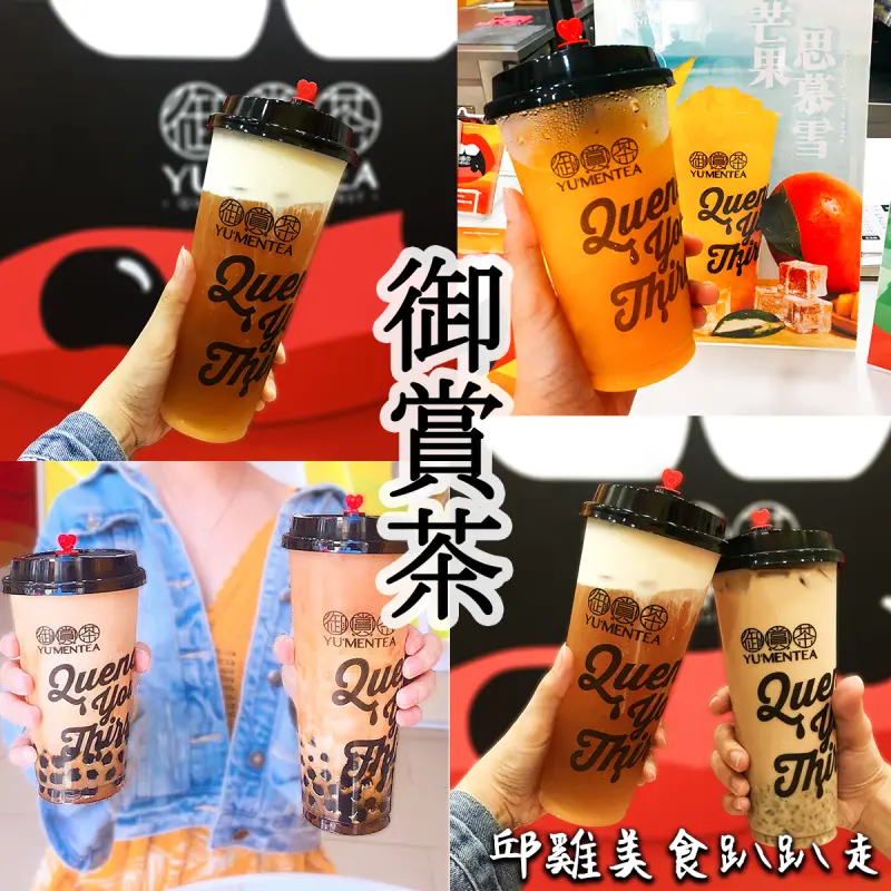 【高雄飲料】全新開幕「御賞茶」插旗高雄！特別風味令人難以忘懷。-邱雞美食趴趴走