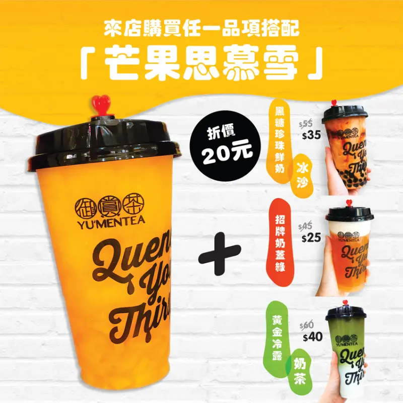 高雄｜來店任選再加購芒果思慕雪就折20元，來享用最後一批芒果的滋味