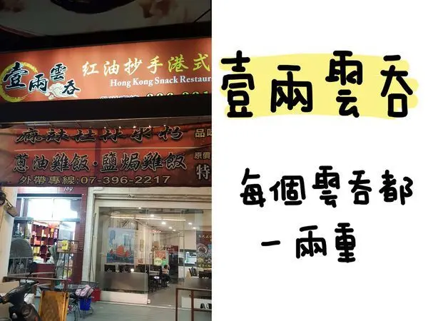 高雄美食 三民 | 好吃又道地的港式料理 麻辣牛肉麵過癮 壹兩雲吞