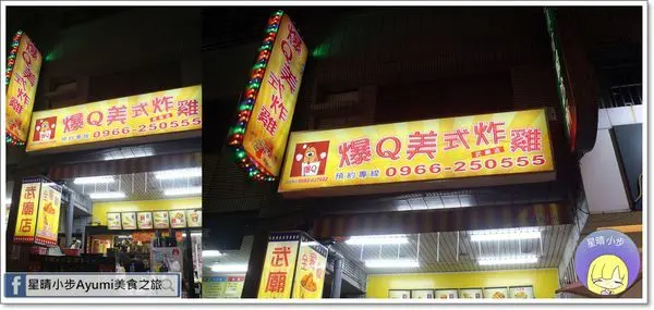 [高雄宵夜場推薦]爆Q美式炸雞-武廟店/鮮嫩多汁炸全雞/煉乳銀絲捲/炸甜不辣/泰式雞翅/熊貓外送/店內飲料無限暢飲