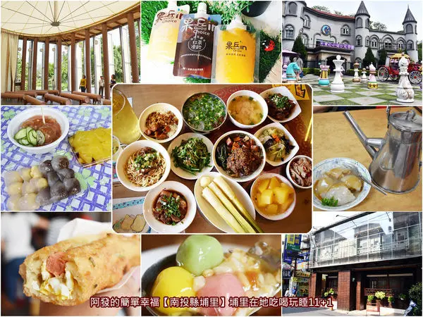 ﹝南投縣埔里食遊記﹞埔里在地吃喝玩睡11+1推薦　／埔里特色小吃／埔里美食／埔里景點／埔里住宿