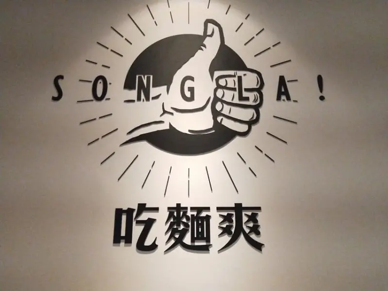 春熙巷川麵堂 - 麻辣滷味、四川口味麵食料理、重口味 I 忠孝新生5號出口