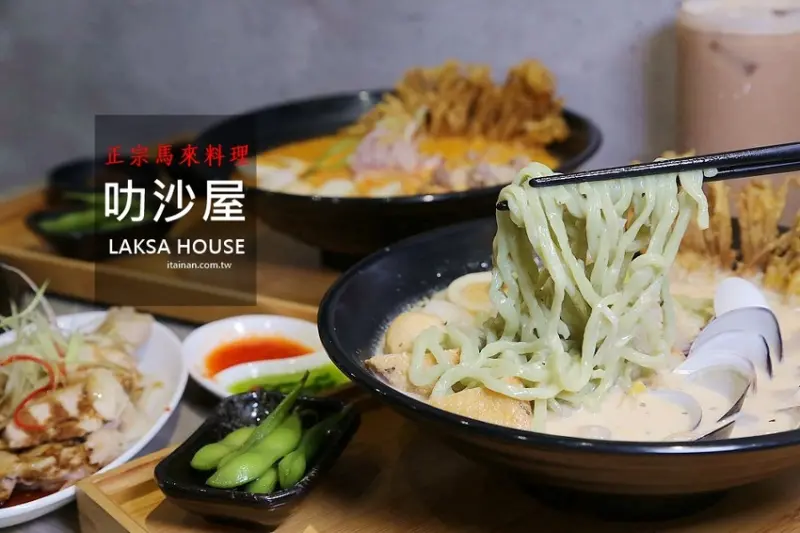超人氣的「Laksa House叻沙屋」~百來元就能吃到正宗馬來料理的叻沙風味！紅綠黃叻沙湯頭任你選!! - 台南好Food遊