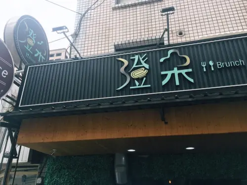 [食記] 台北中山區平價早午餐-澄朵Brunch(近捷運行天宮站)