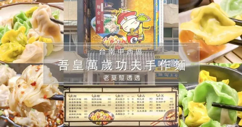 「台南水餃」5月底新開店的”吾皇萬歲“餃子吃過沒?3種麵食料理等你來嚐嚐
