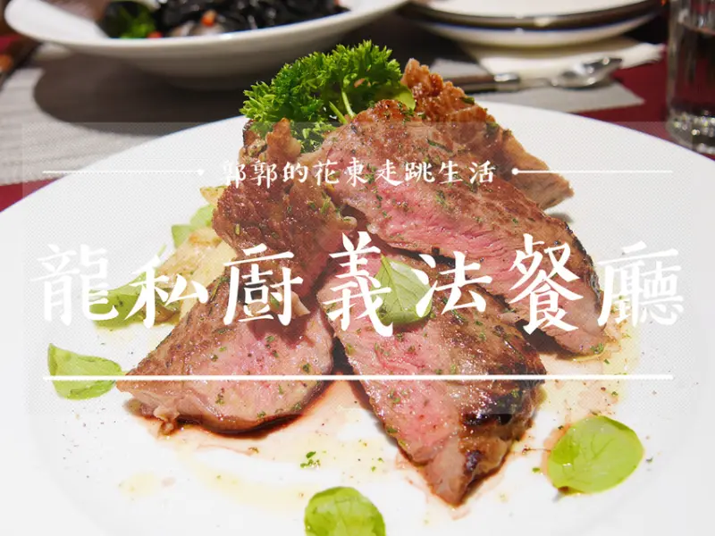 【花蓮市區】龍私廚義法餐廳Aaron Kitchen