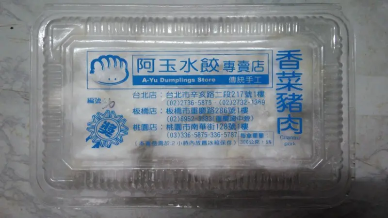 好吃不過餃子 [阿玉水餃](桃園店) 有眷村的味道