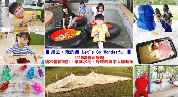 ▋樂去。玩的瘋 Lets Go Wonderful ▋2019暑假新景點，樂高大師的秘密基地~積木體驗3選1、樂高水池、好吃的積木人咖哩飯，每天限量20份