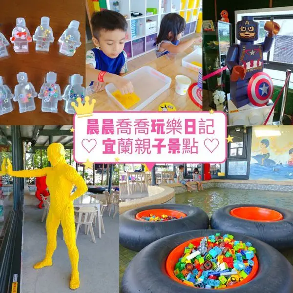 宜蘭景點【樂去玩的瘋 Lets Go Wonderful】樂高主題樂園~超好玩積木體驗課程、樂高漂漂池、限量積木人咖哩飯、上百件樂高展覽作品，門票可折抵消費唷！