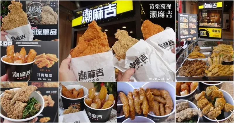 苗栗苑裡美食｜『潮麻吉香雞潮排-苗栗苑裡店』比臉大的脆皮雞排&招牌三角骨及各種炸物單品!