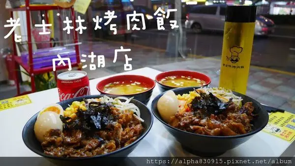 【Tw】老士林烤肉飯（內湖店）｜走低調網美風的超好吃烤肉飯