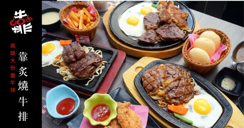 【高雄牛排】靠炙燒牛排｜小港牛排推薦｜大肌肌套餐高蛋白健身的餐點｜手工去筋肉質軟嫩｜蔬菜牛筋湯美味無限續喝