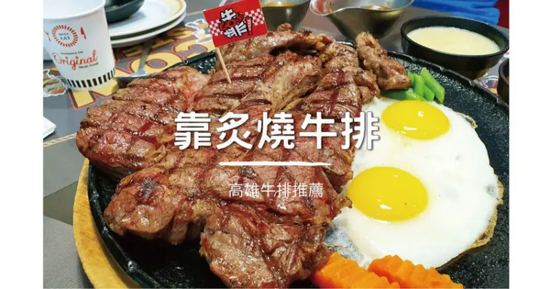 【高雄牛排】靠炙燒牛排｜大霸牛排35盎司 ｜原塊美國牛扎實鮮嫩｜聚餐聚會好選擇｜高雄小港區牛排推薦