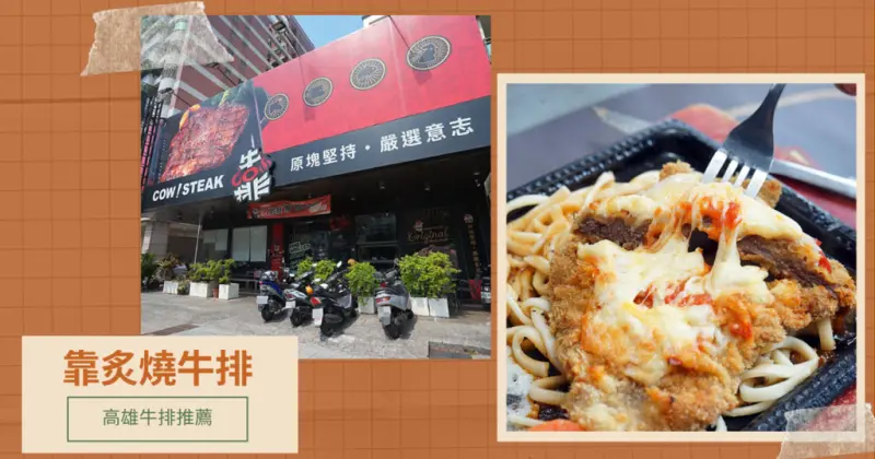 【高雄牛排】靠炙燒牛排館｜小港牛排推薦｜原塊牛排新鮮肉感｜高雄牛排大份量就怕你吃不完｜牽絲口感口水直流
