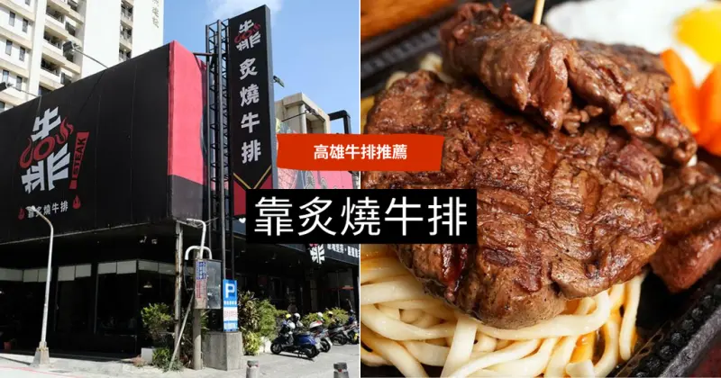 【高雄牛排】靠炙燒牛排｜小港區牛排推薦｜菲力厚切高CP值｜父親節母親節餐廳推薦｜海陸排餐應有盡有、大份量牛排滿足味蕾