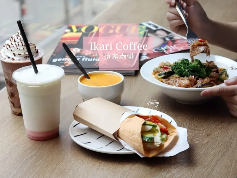 [民權西路站]怡客咖啡錦州店~不限時咖啡館/夏季新品-日出食分~烤蔬燒肉飯/墨西哥捲餅/柚香青檸優格飲/ 花生巧克力冰沙 - ifunny 艾方妮的遊樂場