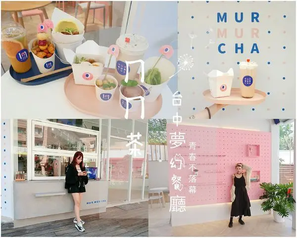 【這裡只有上官琁】台中超夢幻網美餐廳-ㄇㄇ茶（店內有Wi-Fi／插座／內含影片／台中美食）