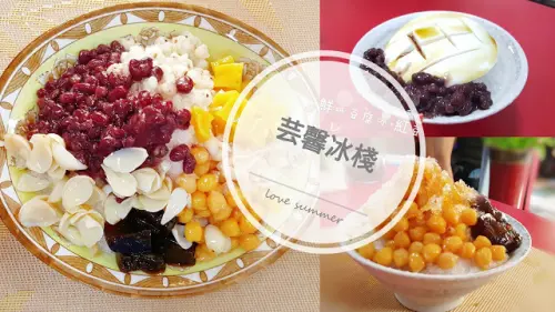 Food｜台南永康｜芸馨冰棧－琳瑯滿目又特別的剉冰配料，雪蓮子、百合、自製酸梅、鹽滷豆花，夏日消暑最佳選擇
