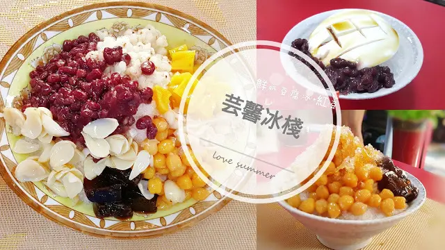 Food｜台南永康｜芸馨冰棧－琳瑯滿目又特別的剉冰配料，雪蓮子、百合、自製酸梅、鹽滷豆花，夏日消暑最佳選擇
