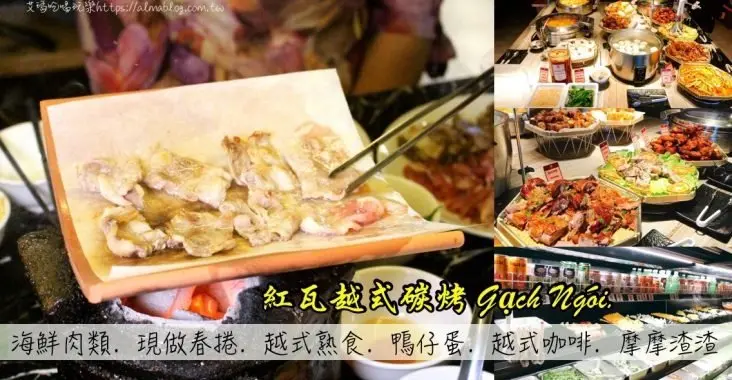 〖紅瓦越式碳烤 Gạch Ngói〗一秒飛越南！全台第一家越式炭烤+火鍋吃到飽．現做生春捲．大嗑鴨仔蛋