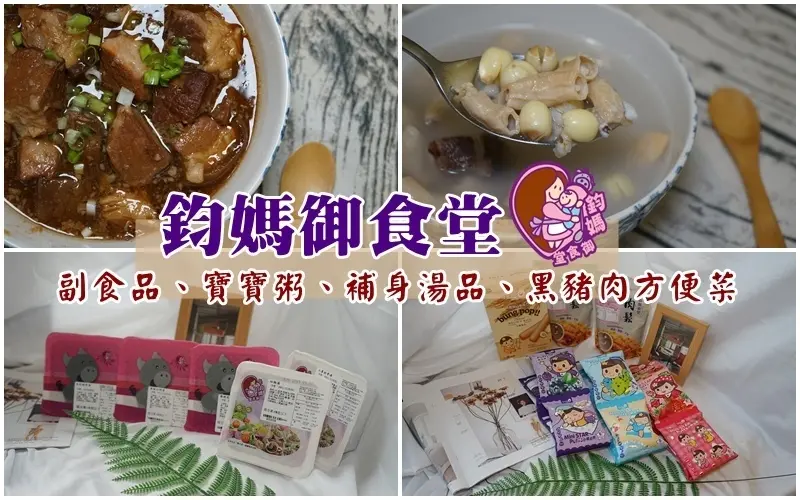 鈞媽御食堂  ▏副食品、寶寶粥 廣大媽媽喜愛的老品牌。滷胛心肉方便菜、各類補湯也是忙碌媽媽新選擇。副食品推薦