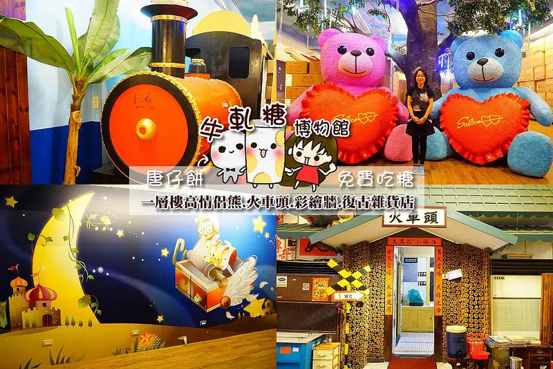 [新北土城] 大黑松小倆口 新推出可愛的唐仔餅~酥軟好吃(買一送一),一層樓高情侶熊,彩繪牆,復古巷弄,火車頭,免費吃糖果餅乾!!