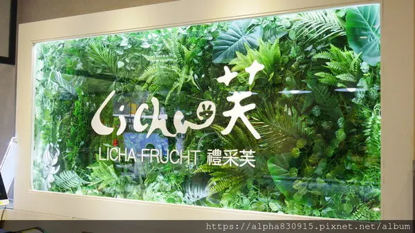 【Tw】禮采芙 LiCha Frucht（信義北醫店）｜在信義區喝出情感的味道，這就是任性的理由