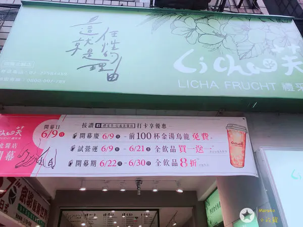 < LiCha芙 > 禮采芙信義北醫店 新店開幕 / 台北101站 2019.06.18