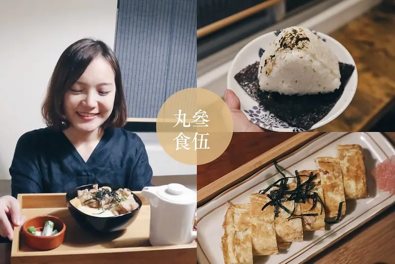 高雄新興區文青老屋餐廳｜丸叄食伍。不限時、wifi、提供插座｜日式飯糰、茶漬飯