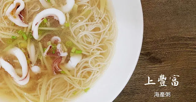 Food｜台南中西區｜上豐富海產粥－有飽滿蟹黃旭蟹、生食級干貝、超大鮮蚵的浮誇系海產粥
