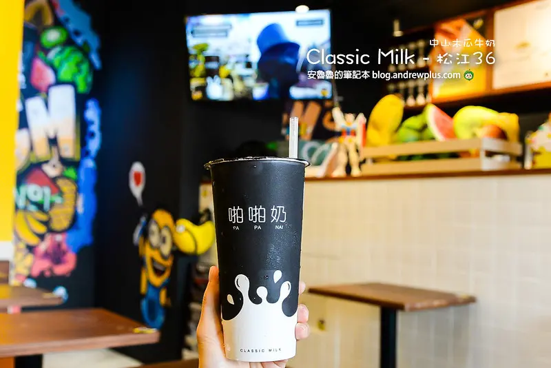 Classic Milk-松江36-夏天來杯清爽香氣冰涼現打果汁啪啪奶,中山木瓜牛奶專賣店