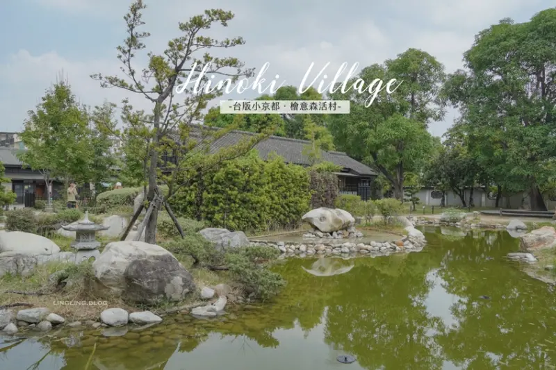 檜意森活村:悠然漫步在台版小京都,全台最大日式建築群。