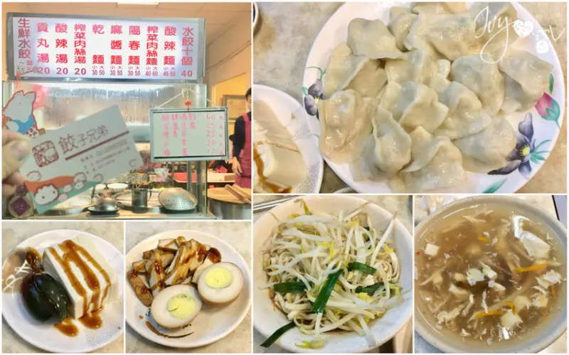 食記-板橋平價水餃：餃子兄弟，佛心店家的佛心價格～好吃又能吃飽的平價水餃推薦。月底口袋空空的好朋友，手工水餃一顆只要4元