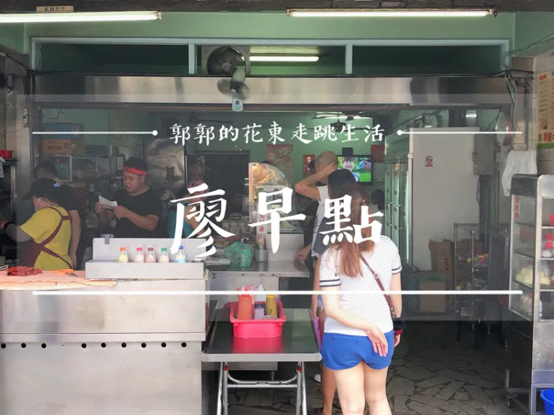 【花蓮吉安】廖早點~近新天堂樂園.知卡宣森林親水公園的在地早餐店