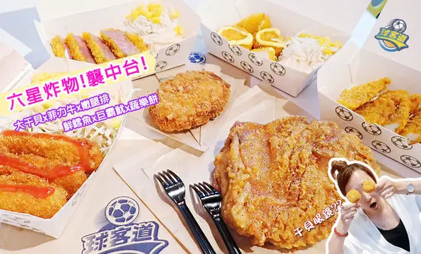 #球客道-台中美食小吃新秀-六星級食材成街邊炸物-“爆汁嫩腿排、低溫舒肥炸菲力+大干貝及炸鱈魚太好吃!!--球客道精緻炸物