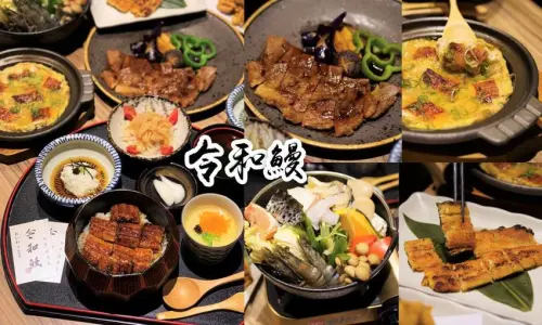 竹北『令和鰻』主打精緻鰻魚料理，嚴選台灣鰻魚，手工挑刺，必點鰻魚三吃、鰻魚柳川鍋！