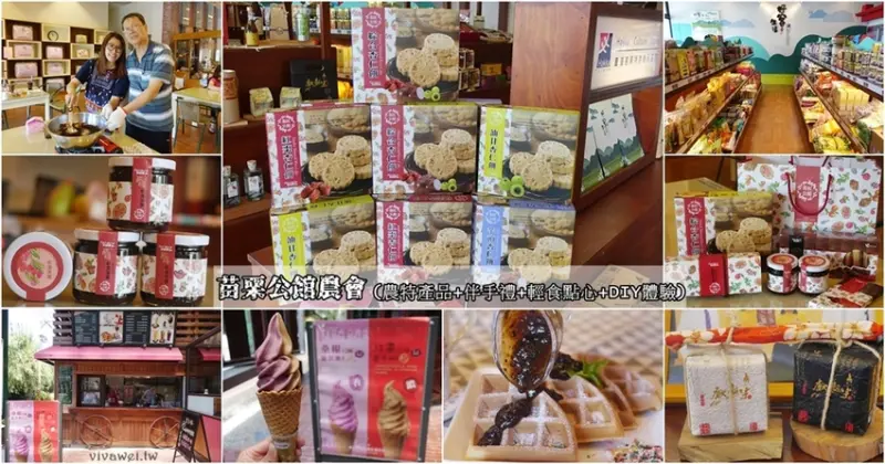 苗栗公館旅遊景點推薦｜『公館鄉農會』吃喝玩樂樣樣有~除了輕食點心下午茶+DIY體驗,還有各種伴手禮名產!
