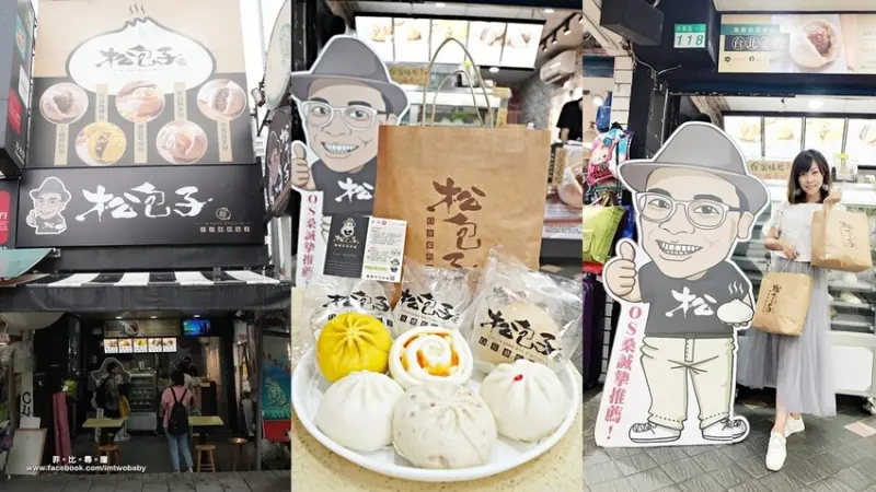 松包子 食尚玩家OS桑的包子店 手工自然發酵老麵 帶勁Q彈的傳統美味！西門町小吃推薦/西門町甜點推薦