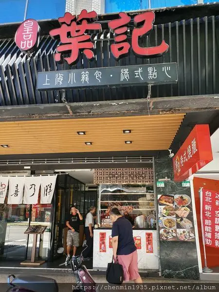 台北市中山區-葉記燒臘