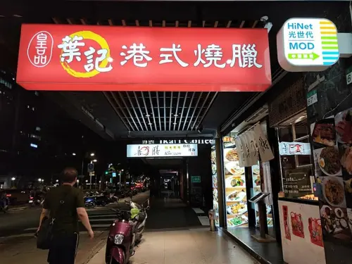 皇品葉記 - 鹹香夠味的港式燒臘 I 松江南京捷運 中山區美食