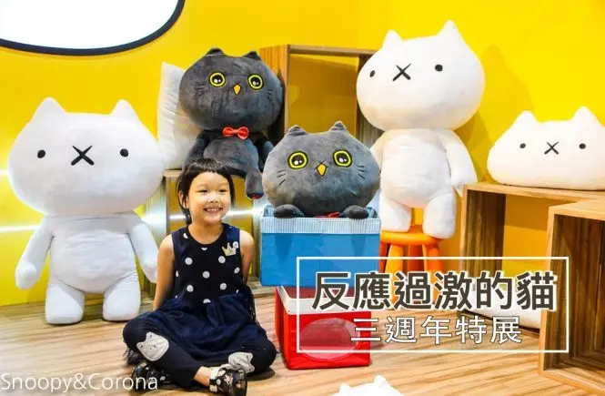 【台北展覽】日本超人氣貼圖大型個展／反應過激的貓三周年特展～貓咪主題咖啡廳、3米高過激貓必拍，還有讓人激動的互動遊戲