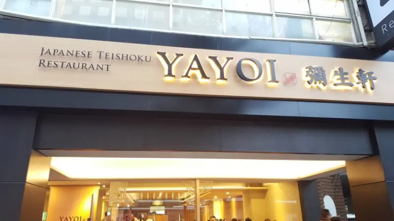 【台北市中山區】彌生軒 YAYOI やよい軒