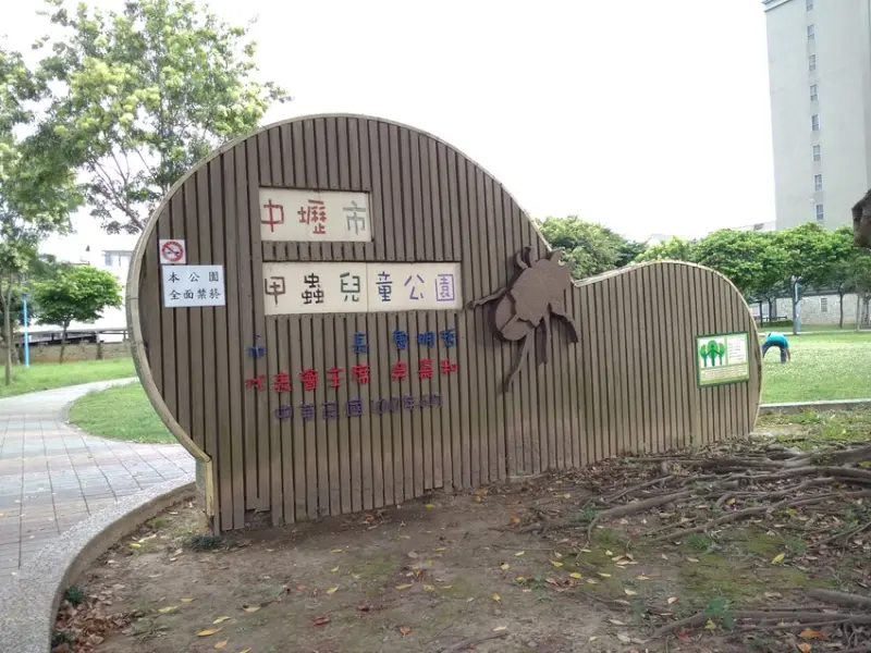 內壢景點【甲蟲兒童公園】