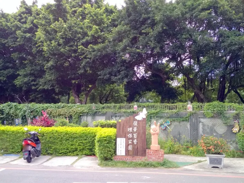 從廢墟變公園-[復華百香環保公園]讓居民耳目一新